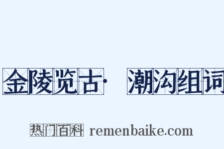 金陵览古·潮沟组词是什么意思的图片